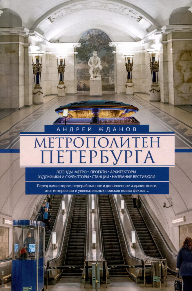 Метрополитен Петербурга. Легенды метро. Проекты. Архитекторы. Художники и скульпторы. Станции. Наземные вестибюли | Все о Санкт-Петербурге
