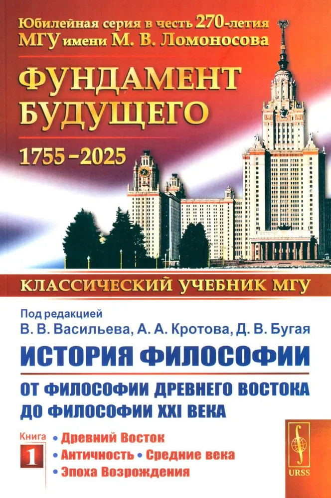 История философии: От философии Древнего Востока до философии XXI века. Книга 1