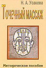 Точечный массаж. Методическое пособие