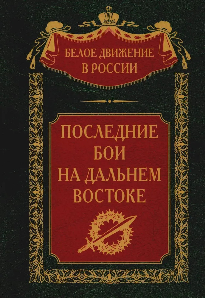 Последние бои на Дальнем Востоке | Белое движение в России