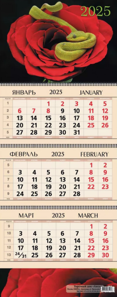 Календарь квартальный на 2025 год «Змея любви»