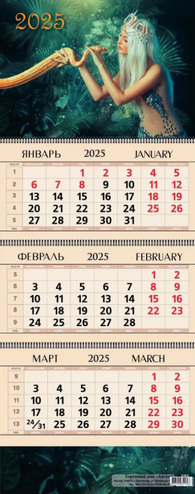 Календарь квартальный на 2025 год «Змея удачи»