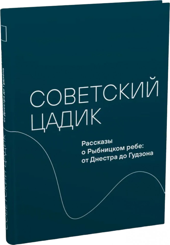 Советский цадик. Рассказы о Рыбницком ребе. От Днестра до Гудзона