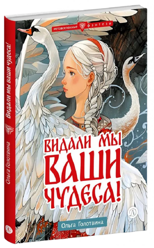 Видали мы ваши чудеса! | Метавселенные фэнтези