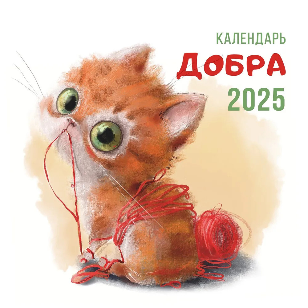 Календарь настенный на 2025 год «Добра»