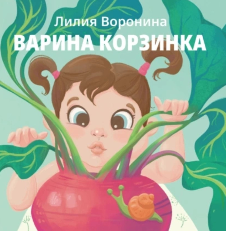 Варина корзинка | Читаем и играем