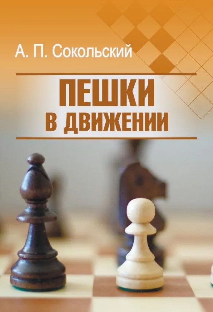 Пешки в движении