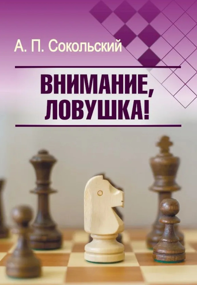 Внимание, ловушка!