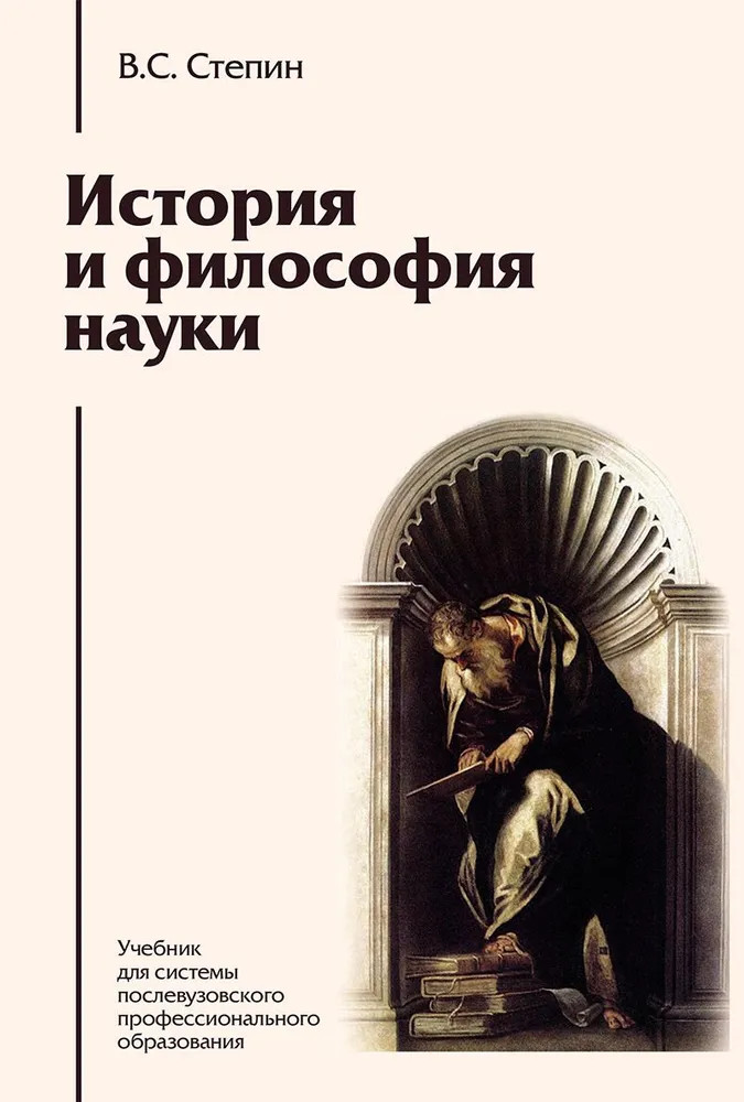 История и философия науки | Gaudeamus. Классический университетский учебник