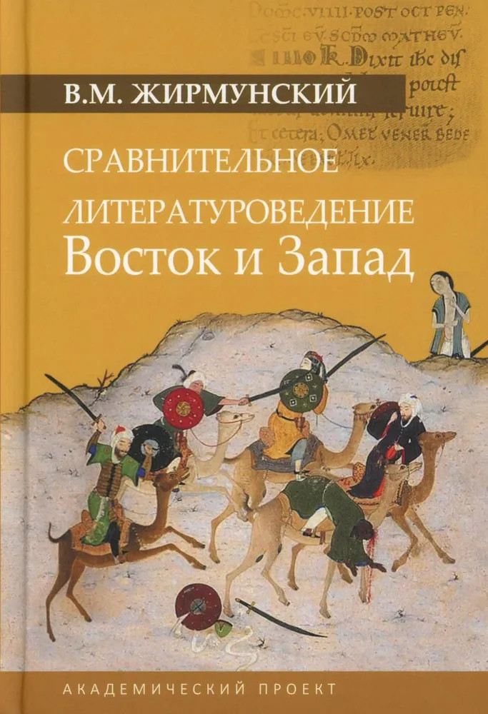 Сравнительное литературоведение. Восток и Запад | Язык: теории и практики
