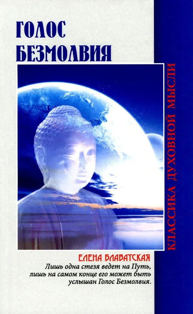 Голос безмолвия | Классика духовной мысли