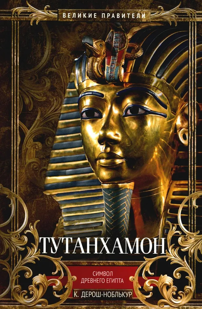 Тутанхамон. Символ Древнего Египта | Великие правители