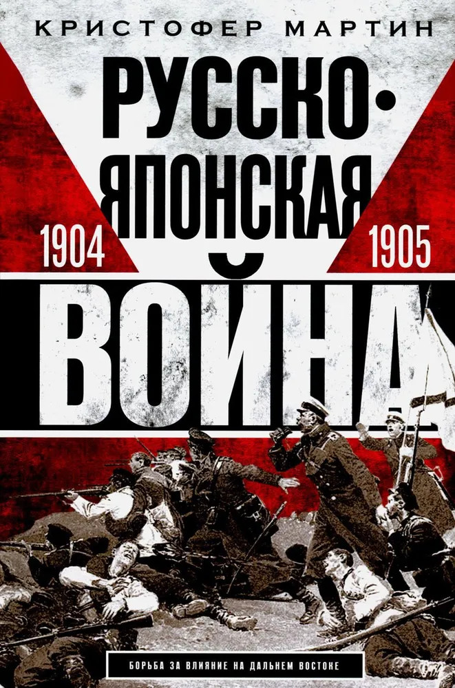Русско японская война. 1904-1905