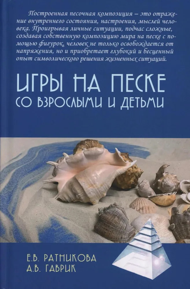 Игры на песке со взрослыми и детьми | Мы и наши дети
