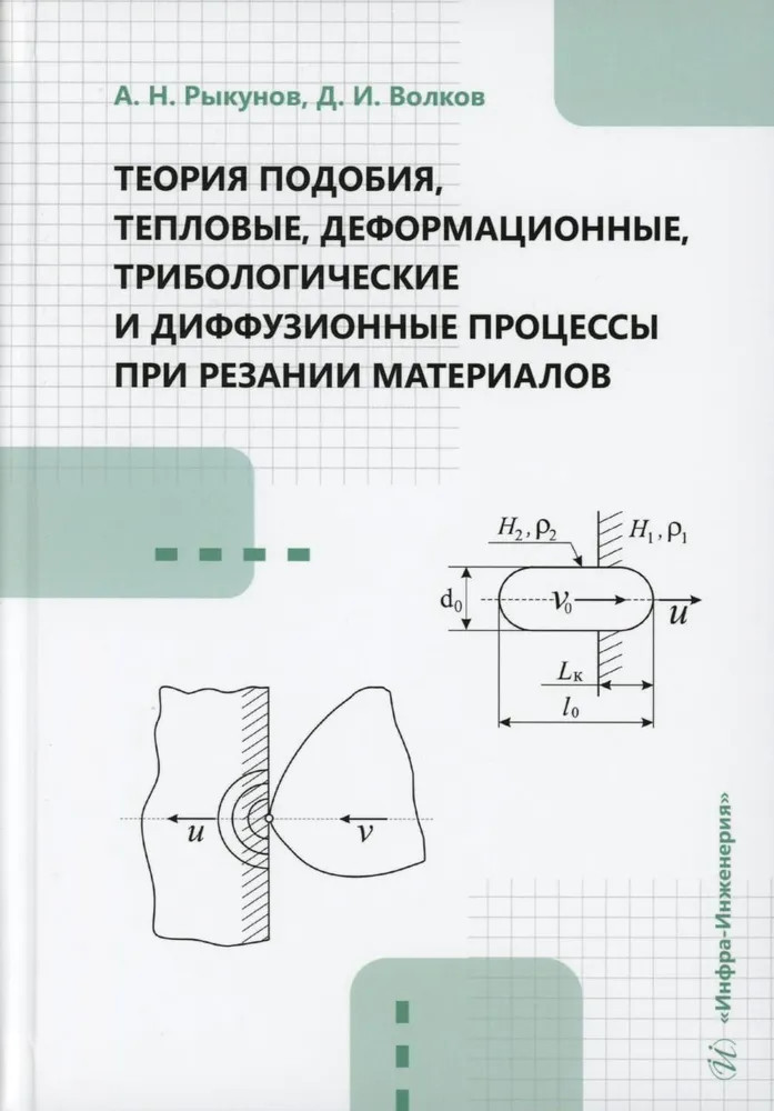 Теория подобия, тепловые, деформационные, трибологические и диффузионные процессы при резании материалов