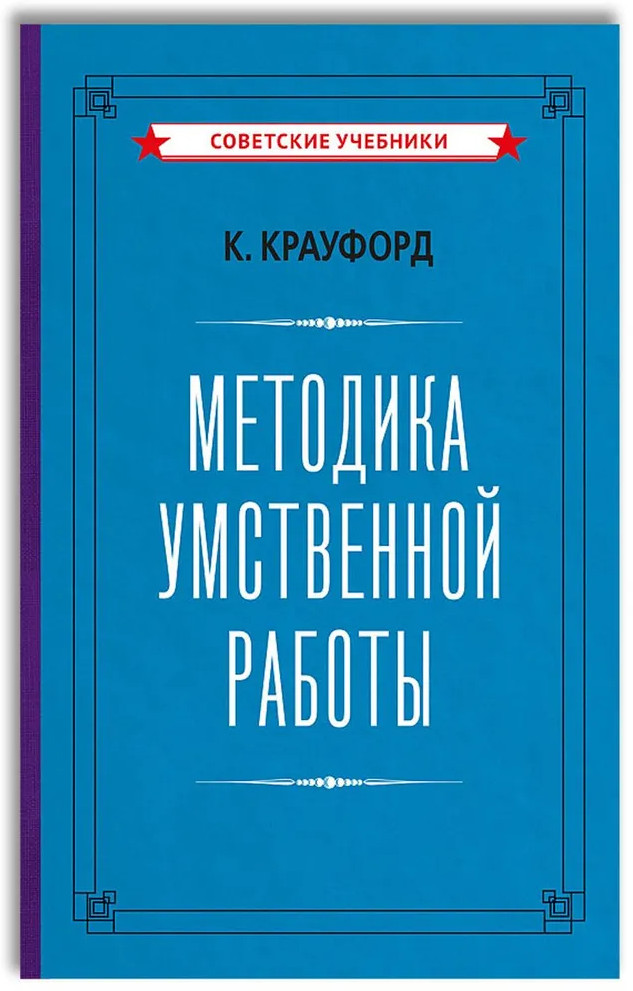 Методика умственной работы