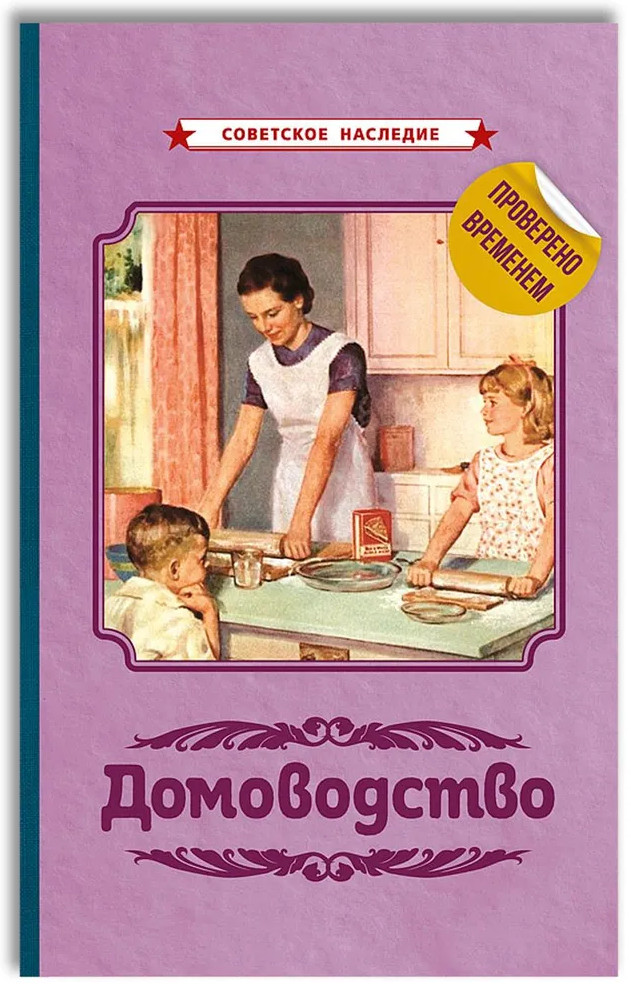Домоводство: кулинария, кройка и шитьё, полезные советы | Советское наследие