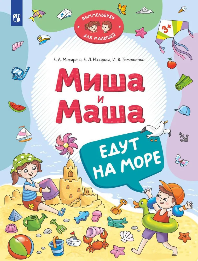 Миша и Маша едут на море | Виммельбухи для малышей