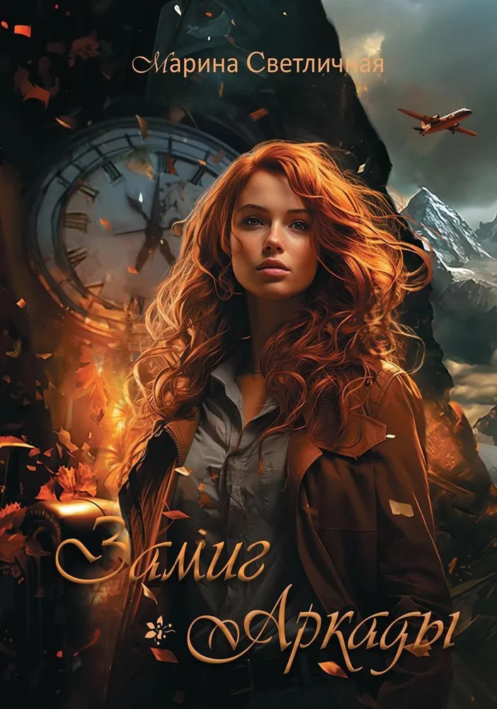 Замиг (Аркады) | Современная проза