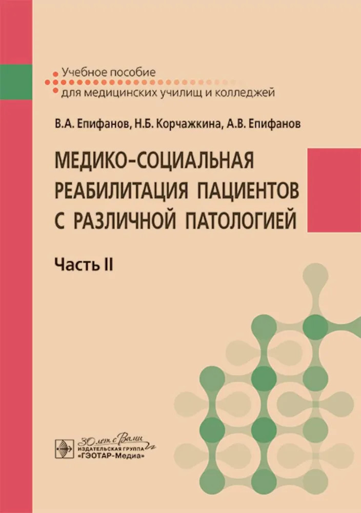 Медико-социальная реабилитация пациентов с различной патологией. Часть 2 | Учебное пособие для медицинских училищ и колледжей
