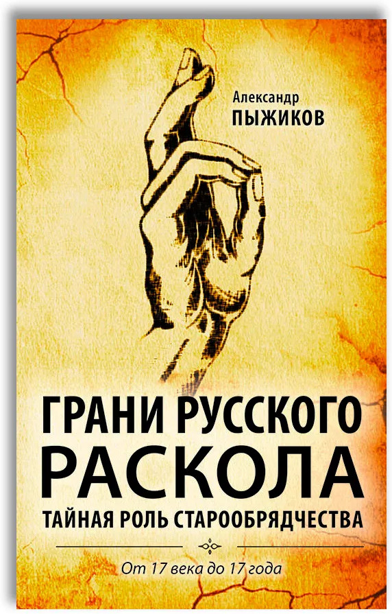 Грани русского раскола. Тайная роль старообрядчества от 17 века до 17 года