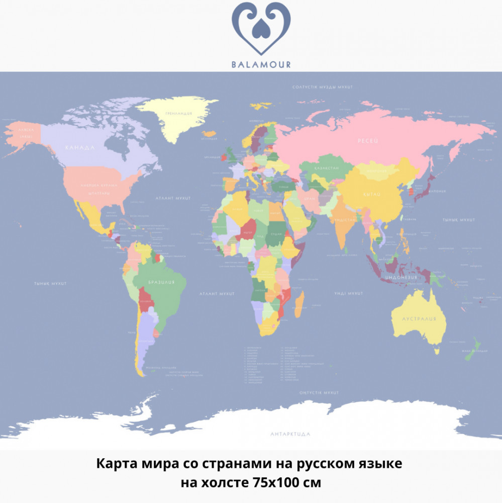 Карта мира со странами на русском языке на холсте | BALAMOUR