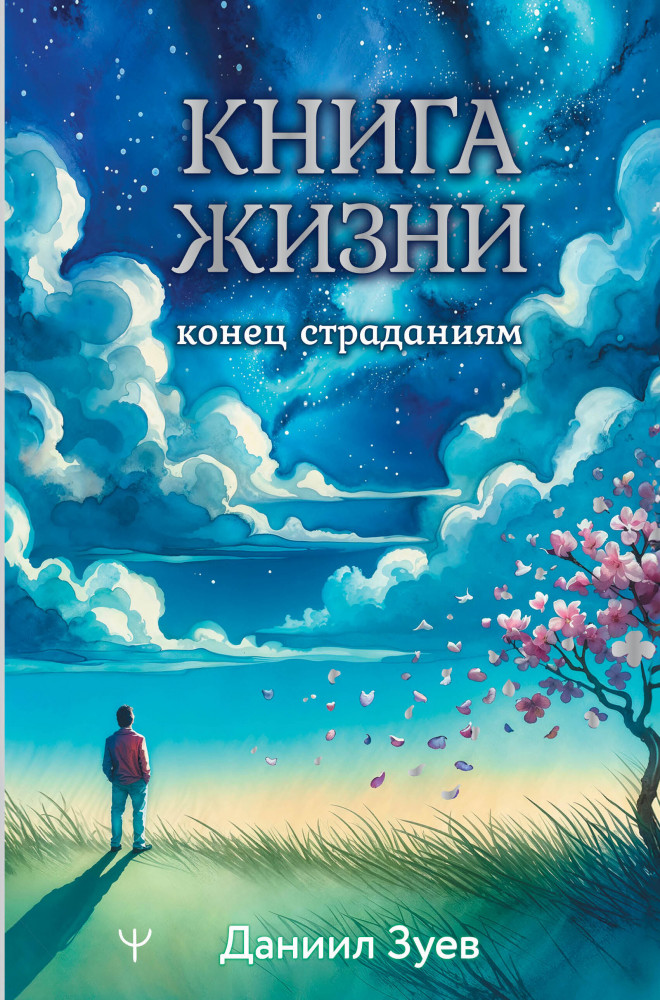 Книга жизни. Конец страданиям | Жизнь на Maximum!