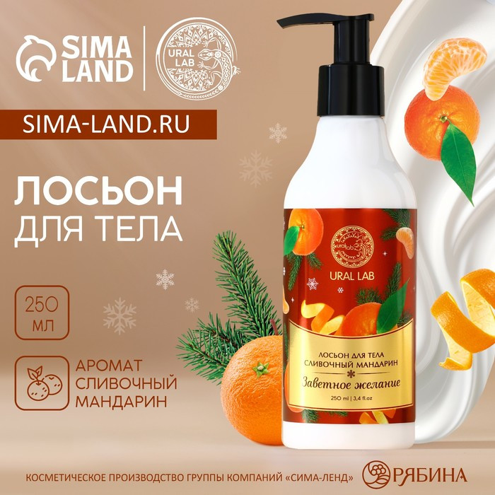 Лосьон для тела «Заветное желание» | Aroma Sound | Ural lab