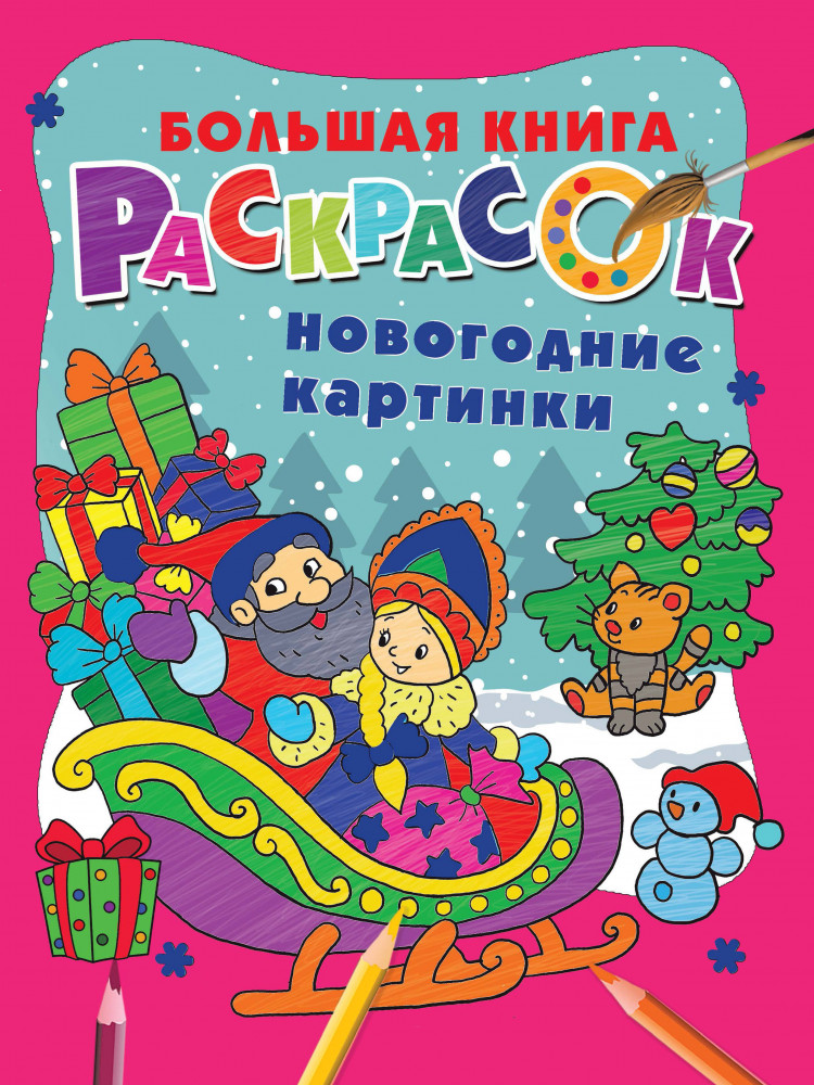 Новогодние картинки | Большая книга раскрасок