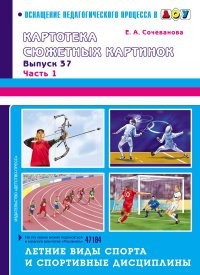 Картотека сюжетных картинок. Выпуск 37. Часть 1. Летние виды спорта и спортивные дисциплины