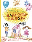Каракули-маракули. Выпуск 2