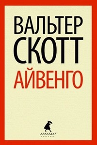 Айвенго