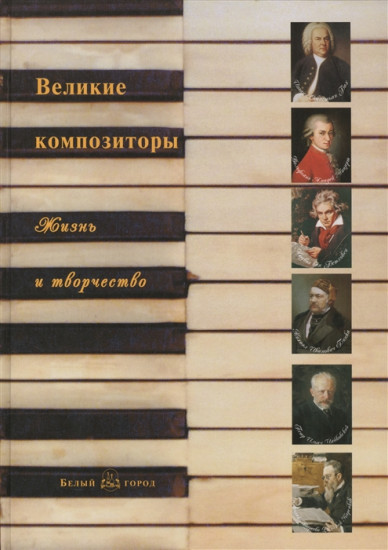 Великие композиторы. Жизнь и творчество