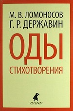 Оды. Стихотворения