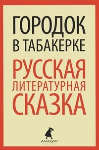 Городок в табакерке. Русская литературная сказка