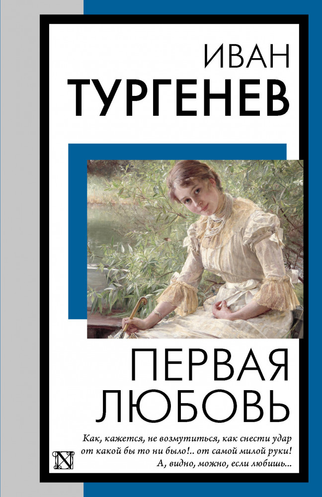 Первая любовь | Книга на все времена (нов/м)