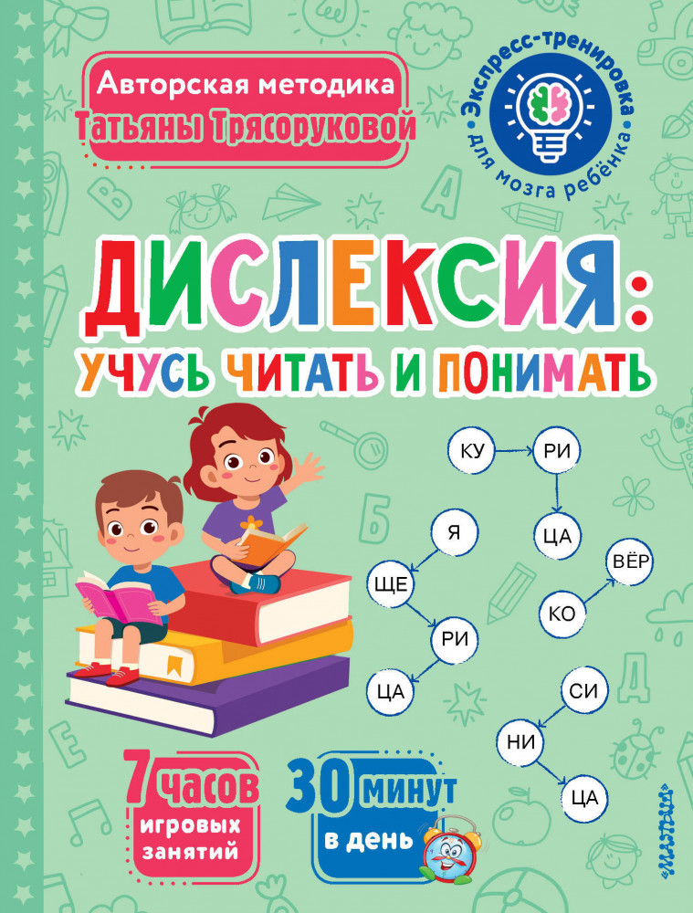 Дислексия. Учусь читать и понимать | Экспресс-тренировка для мозга ребенка