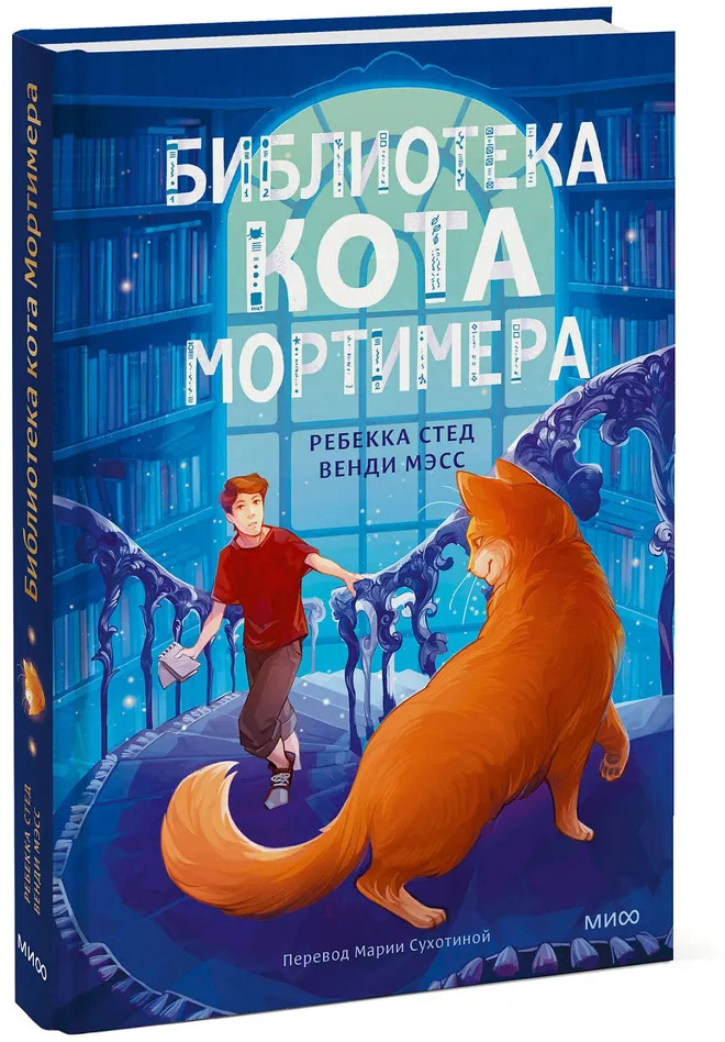 Библиотека кота Мортимера | МИФ. Книжные истории