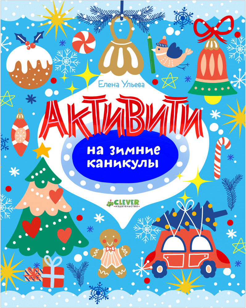 Активити на зимние каникулы | Рисуем и играем