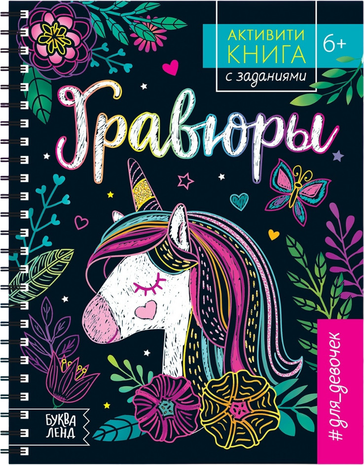 Активити-книга с заданиями «Гравюры. Для девочек» | Книги-гравюры