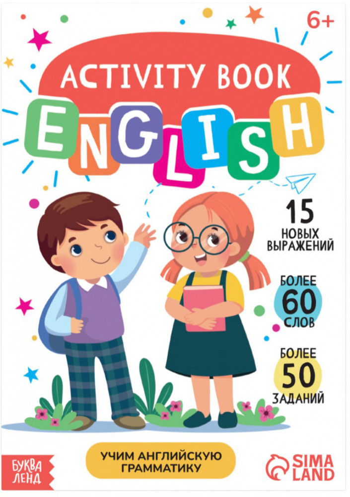 Активити-книга «Учим английскую грамматику» | Английский язык