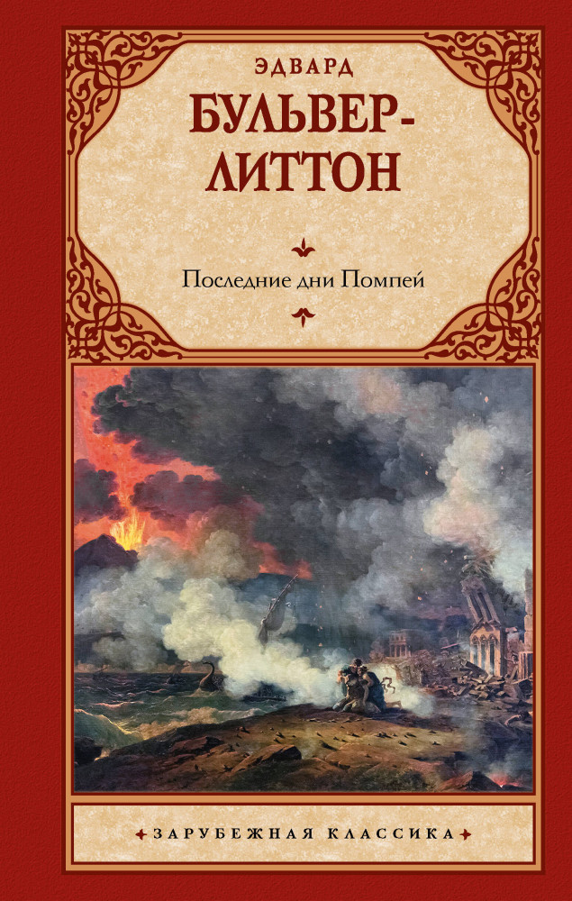 Последние дни Помпей | Зарубежная классика