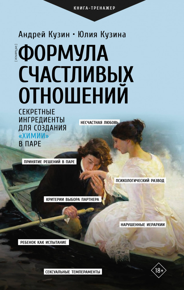 Формула счастливых отношений. Секретные ингредиенты для создания «химии» в паре | Практический тренинг
