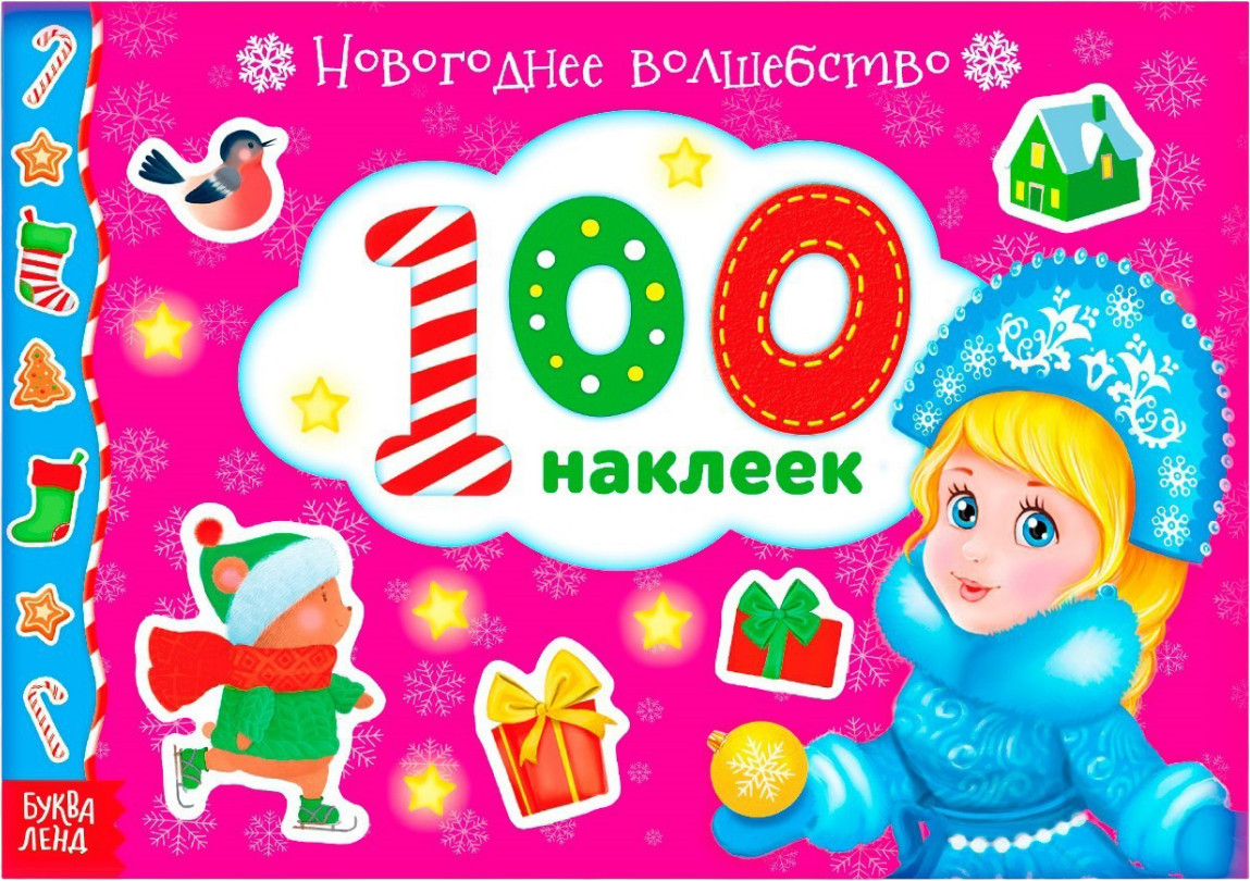 Альбом 100 наклеек «Новогоднее волшебство» | Новогодние книги Буква-Ленд