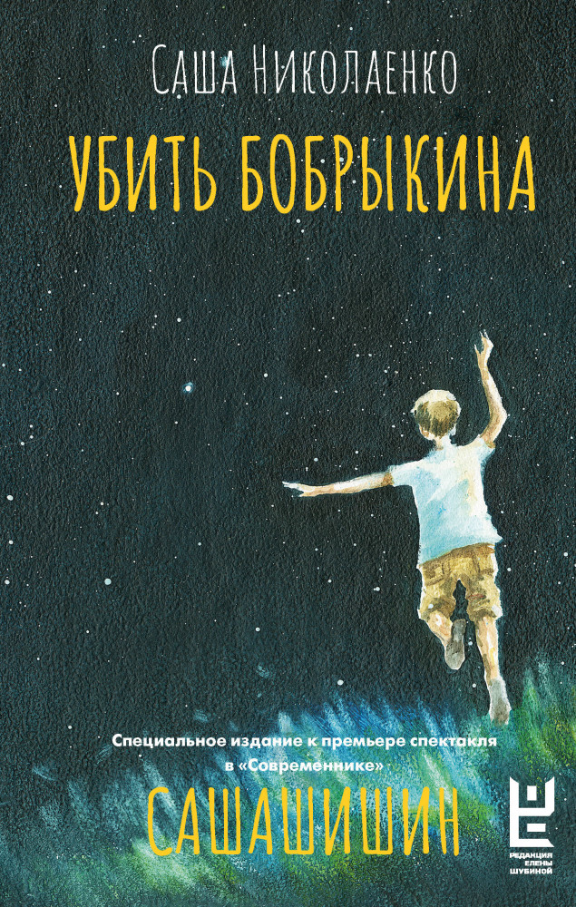 Убить Бобрыкина. Сашашишин | Классное чтение