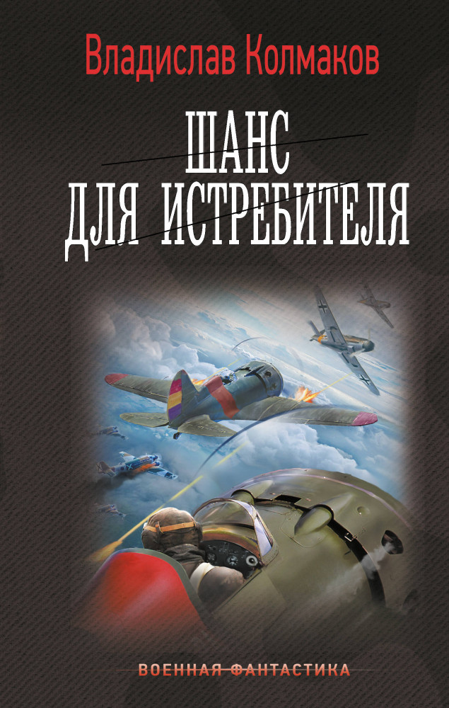 Шанс для истребителя | Военная фантастика