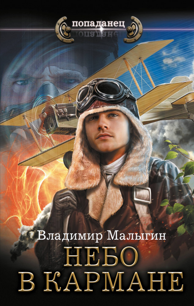Небо в кармане | Попаданец