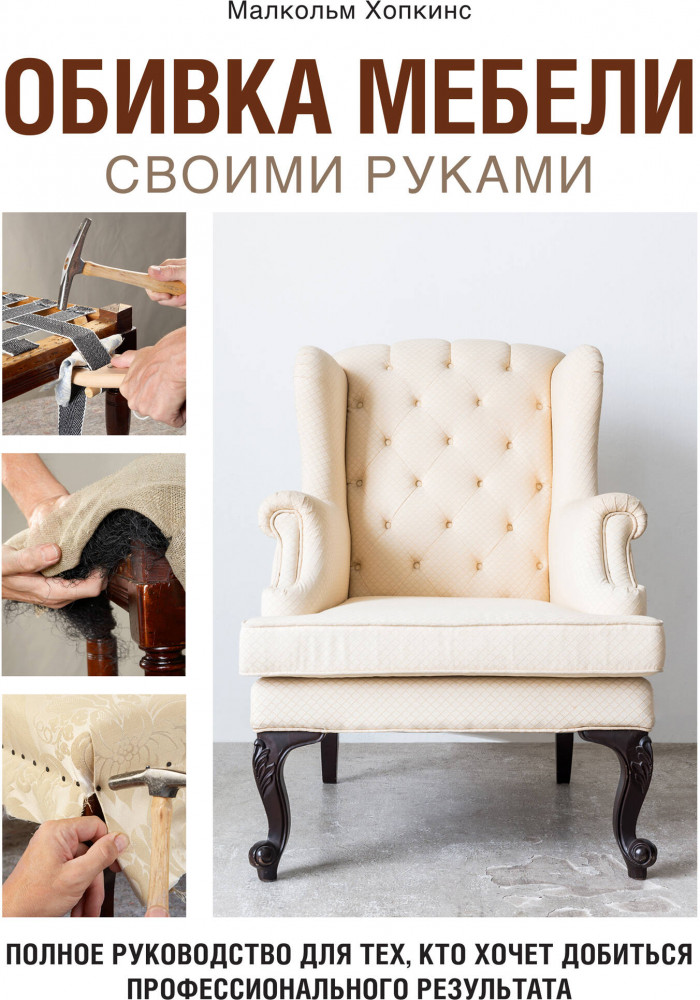 Обивка мебели своими руками. Полное руководство для тех, кто хочет добиться профессионального результата | Дизайн-студия. Как создать дом, в котором хочется жить