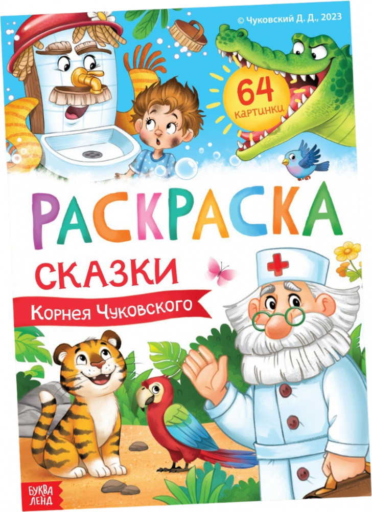 Большая раскраска «Сказки Корнея Чуковского» | Раскраски Буква-Ленд