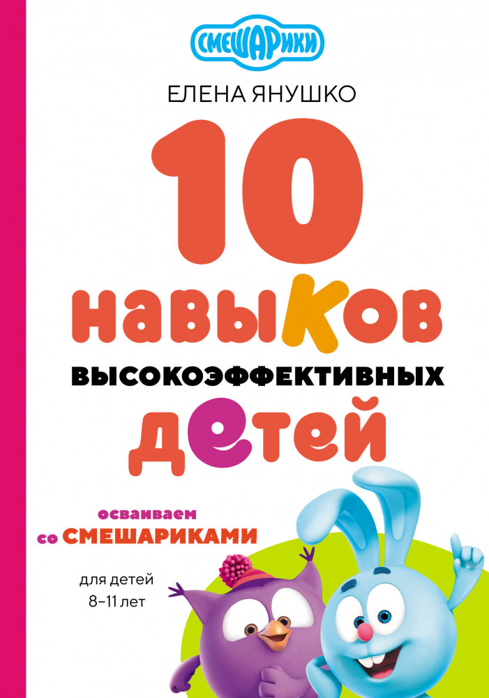 10 навыков высокоэффективных детей. Осваиваем со Смешариками | Смешарики. Книги для фанатов